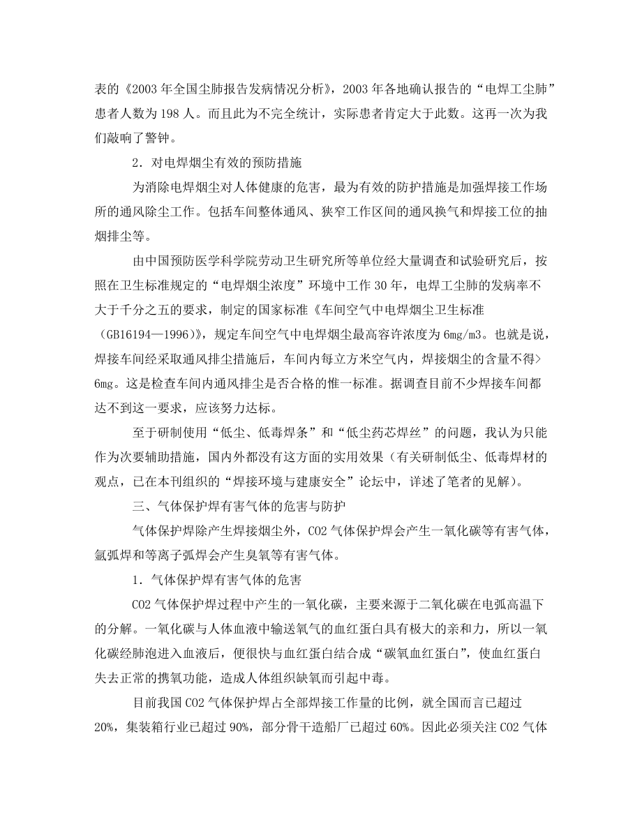 安全管理职业卫生焊接作业的职业危害与防护_第4页