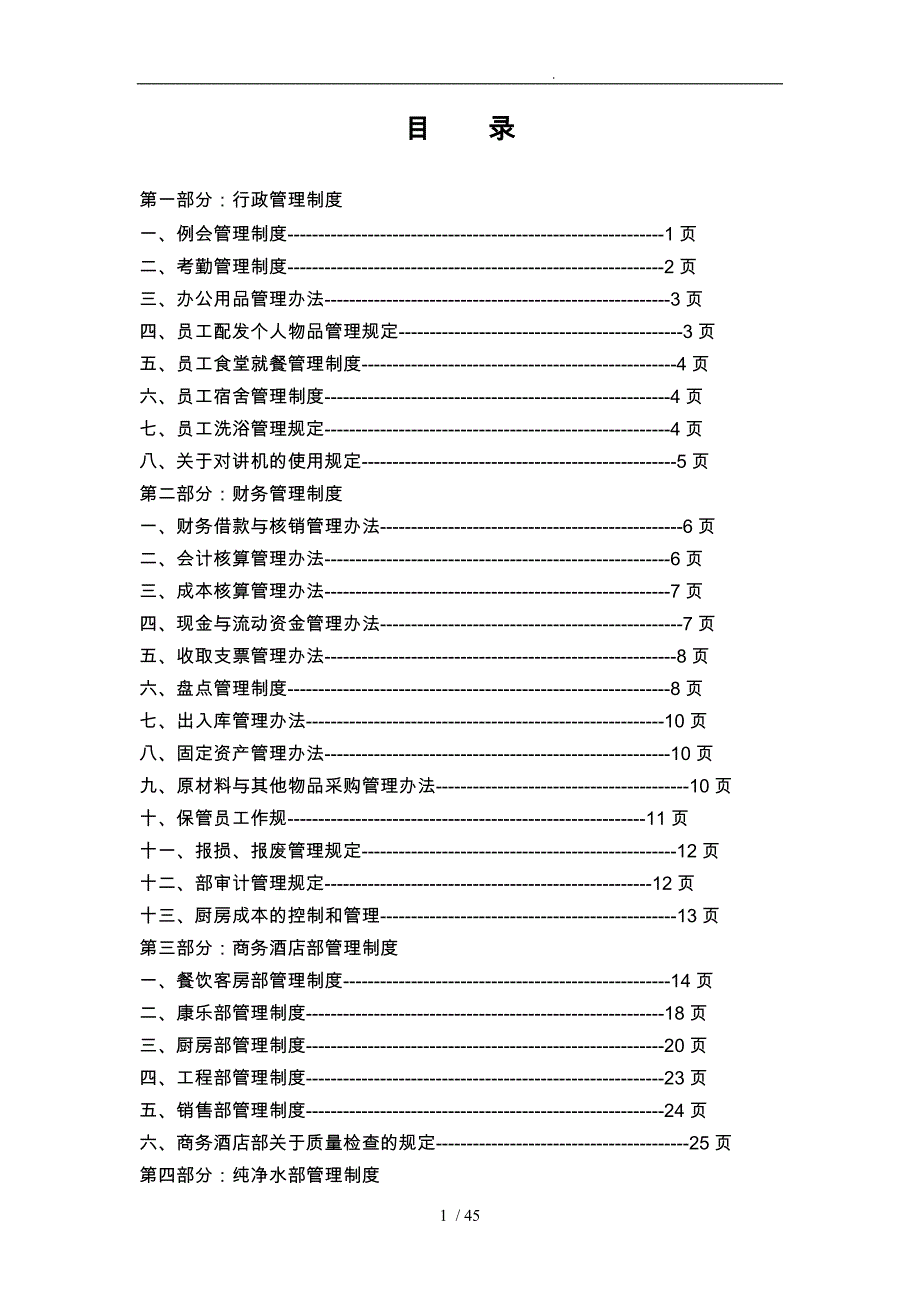 [行政管理制度例会管理制度]acb_第1页