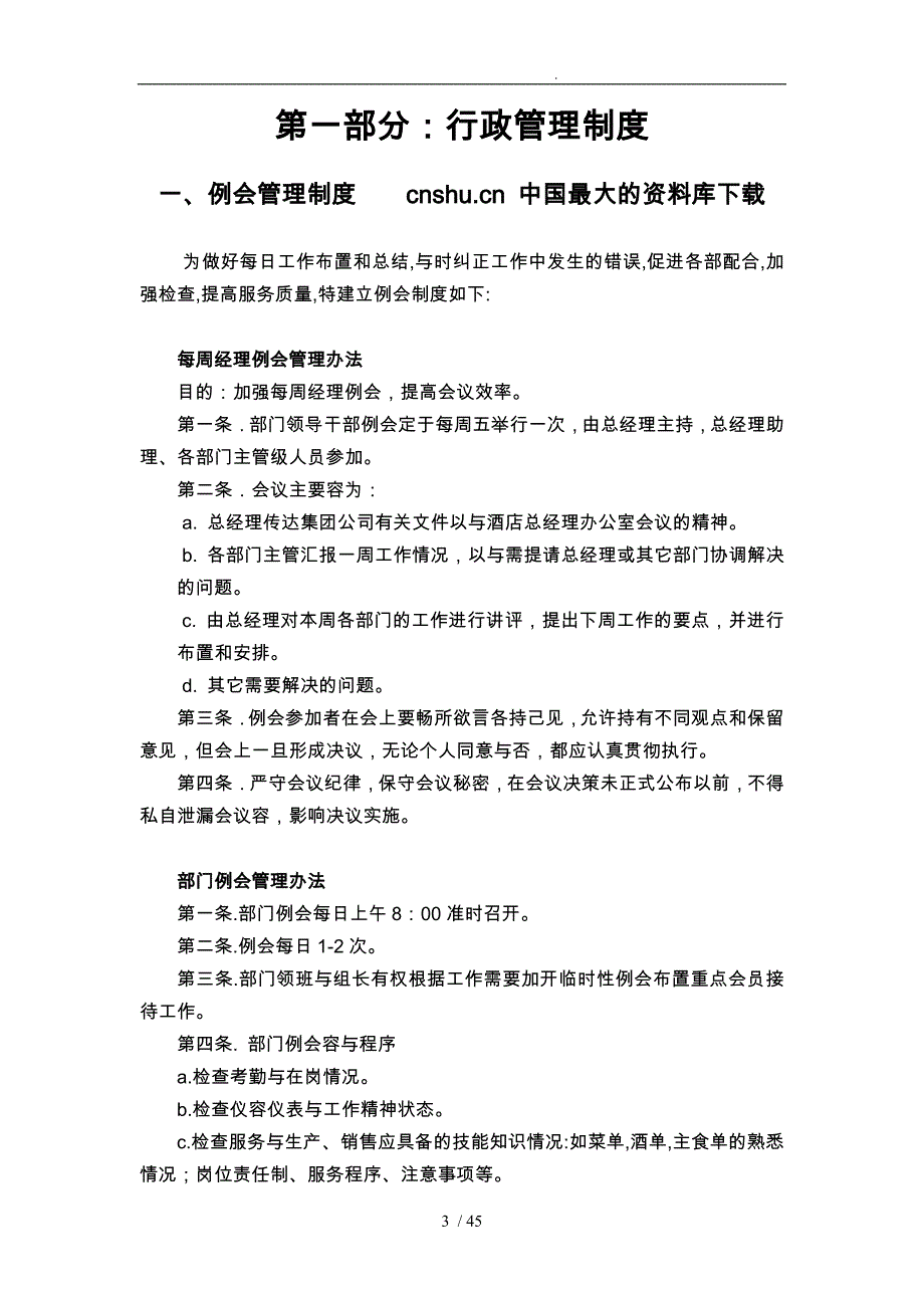 [行政管理制度例会管理制度]acb_第3页