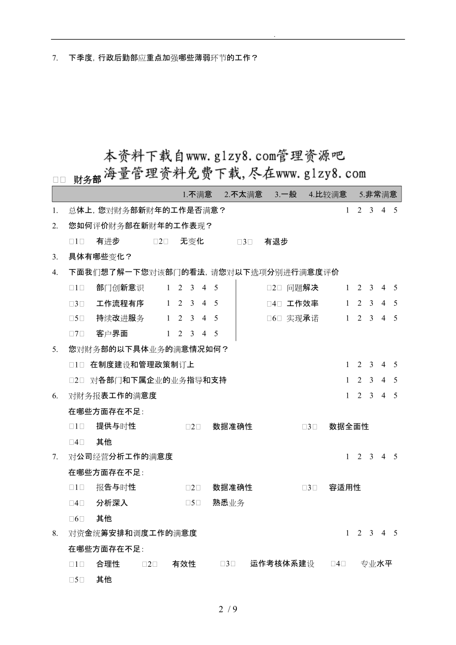 部门间_满意度评估表_经理_第2页