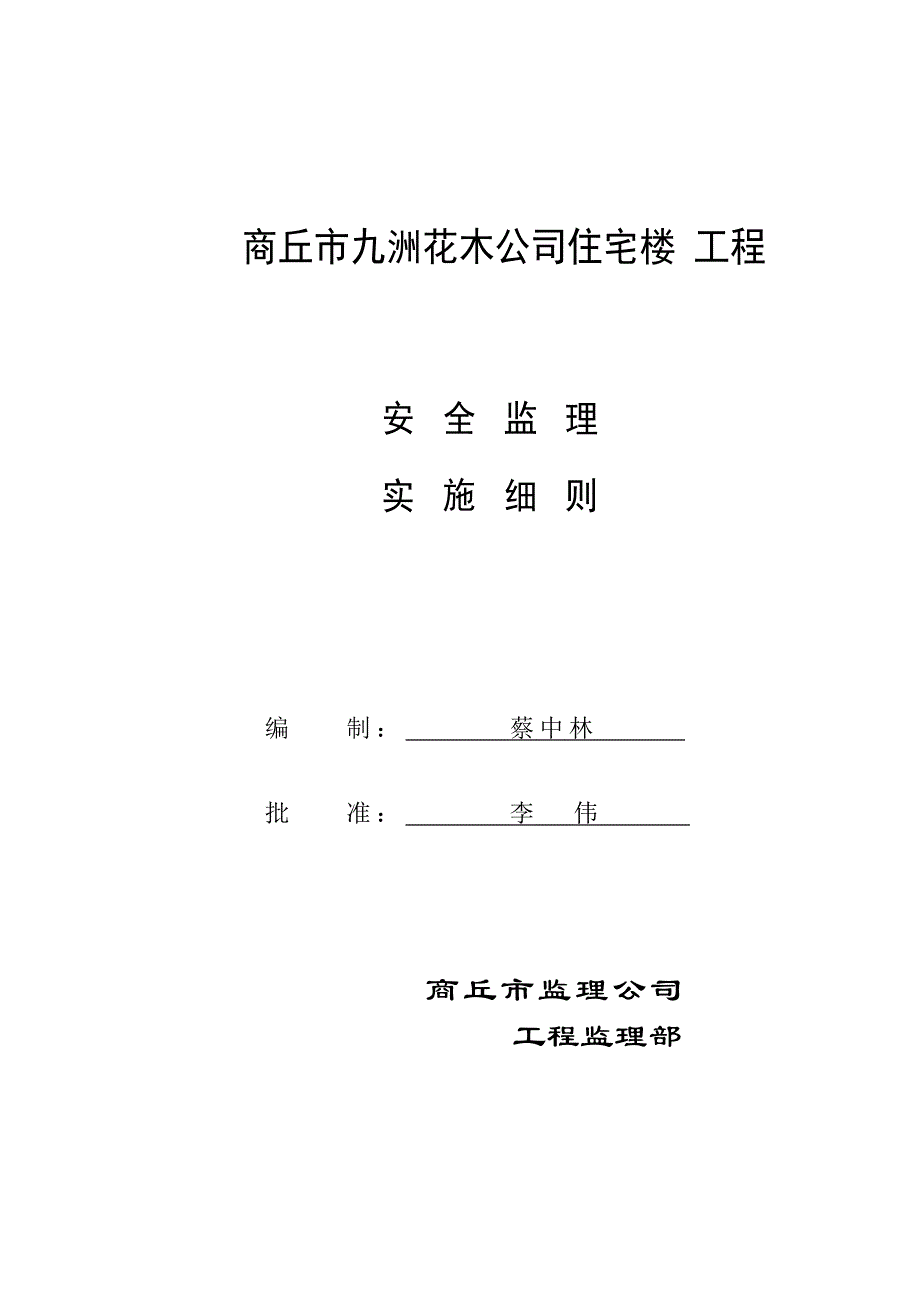 《工程施工土建监理建筑监理资料》住宅楼工程安全监理实施细则_第1页