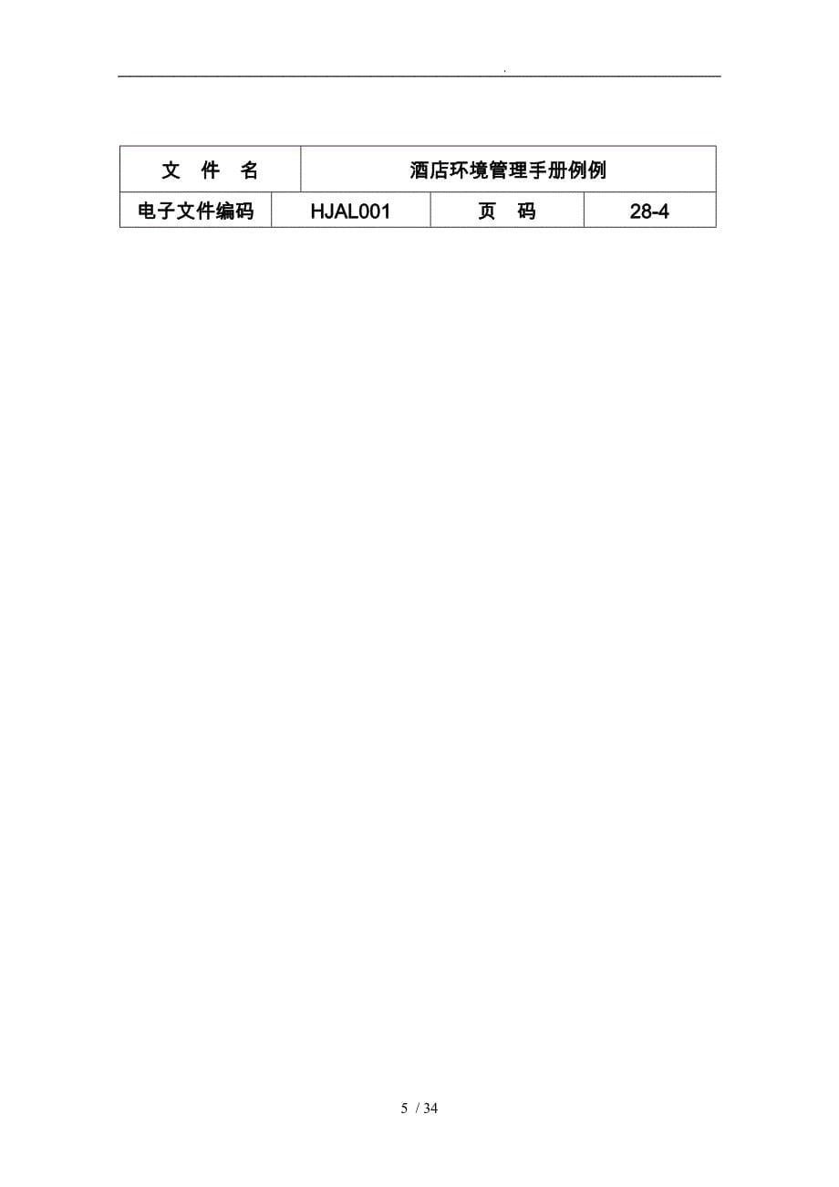 酒店ISO14000环境管理手册范本_第5页