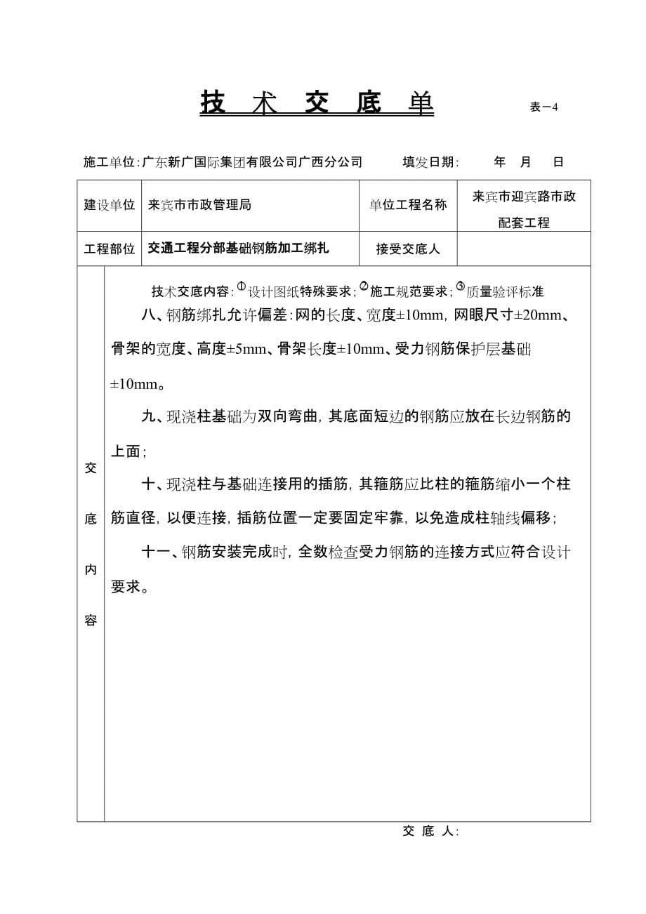 《工程施工土建监理建筑监理资料》路灯工程分部基础钢筋加工绑扎技术交底单_第5页