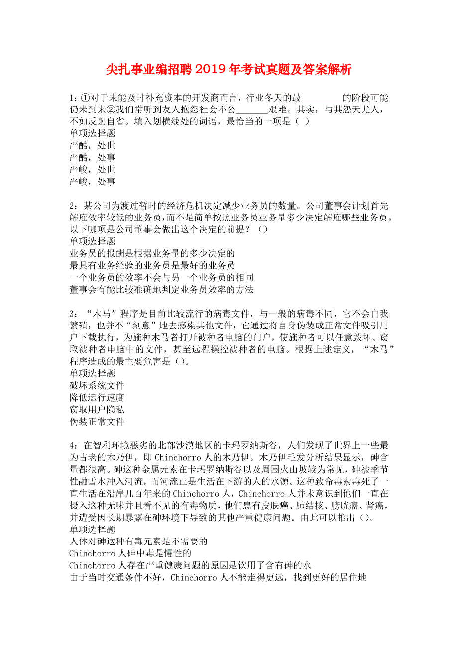 尖扎事业编招聘2019年考试真题及答案解析_1_第1页