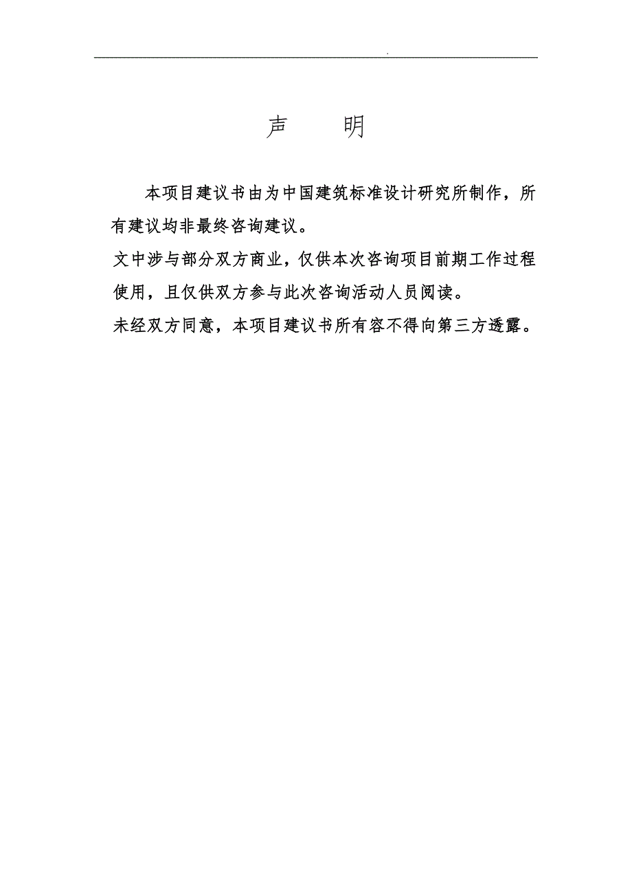 中国建筑标准设计研究所考核与激励咨询项目实施建议书_第3页