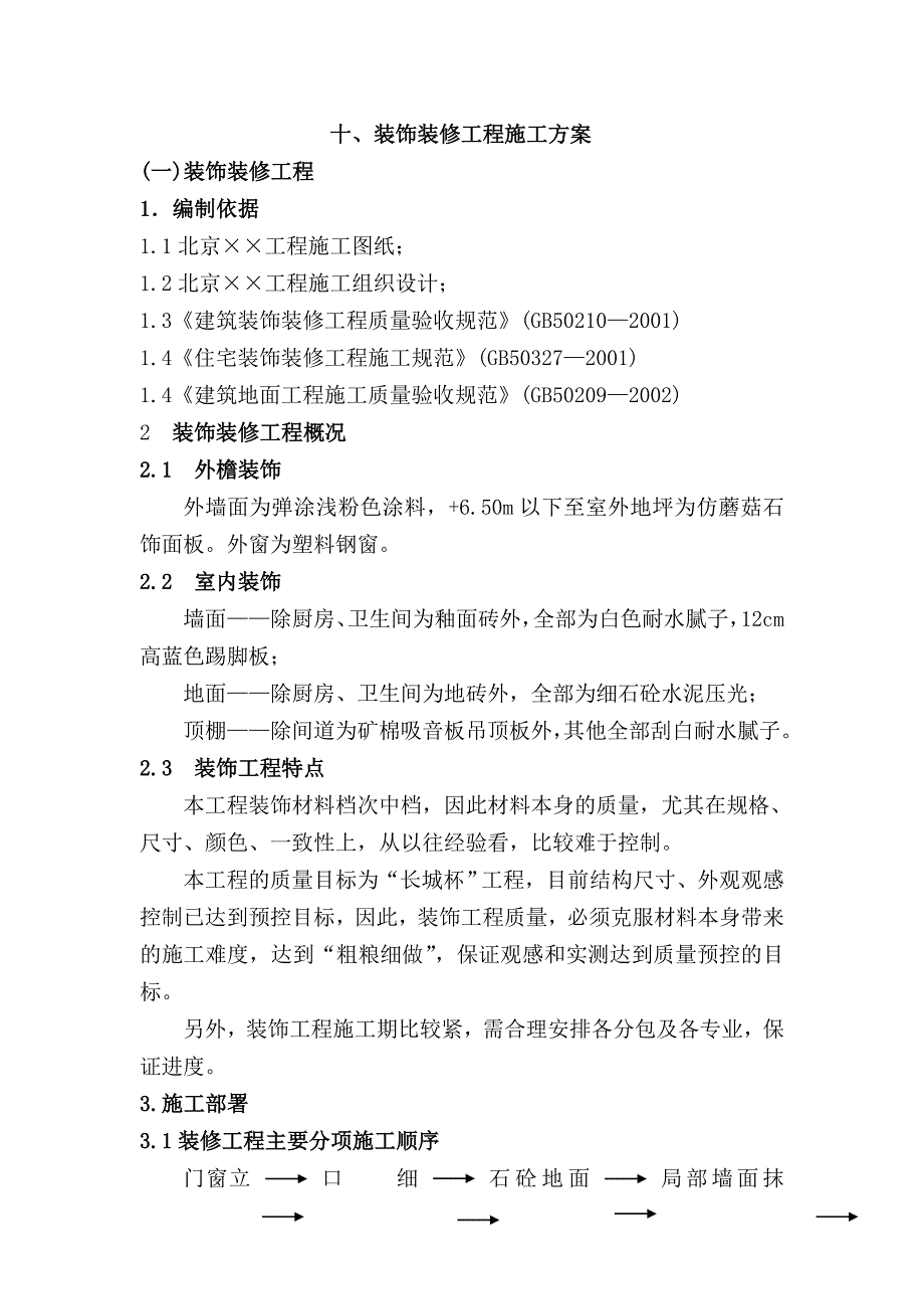 《工程施工土建监理建筑监理资料》装饰装修工程施工方案_第1页