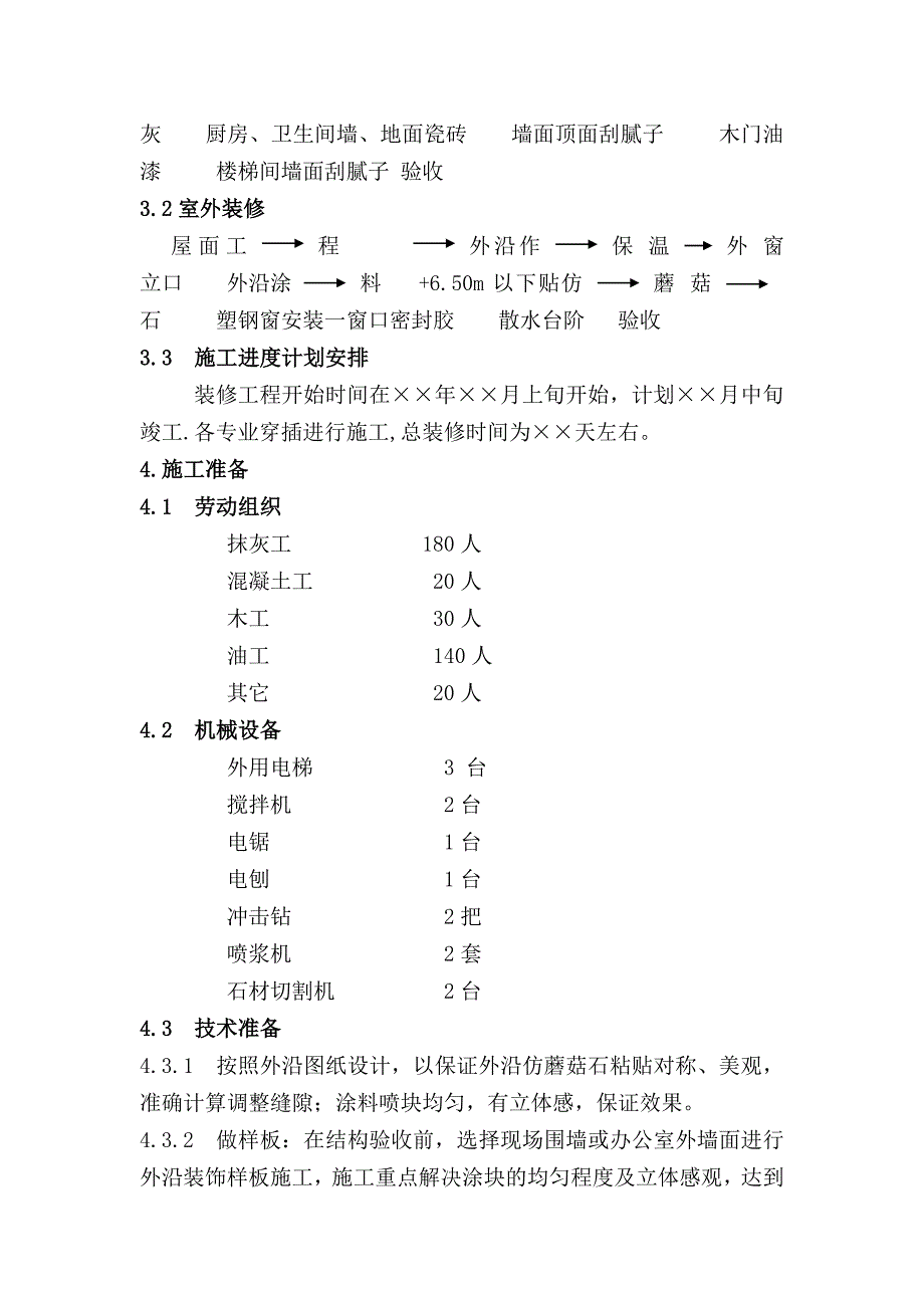 《工程施工土建监理建筑监理资料》装饰装修工程施工方案_第2页