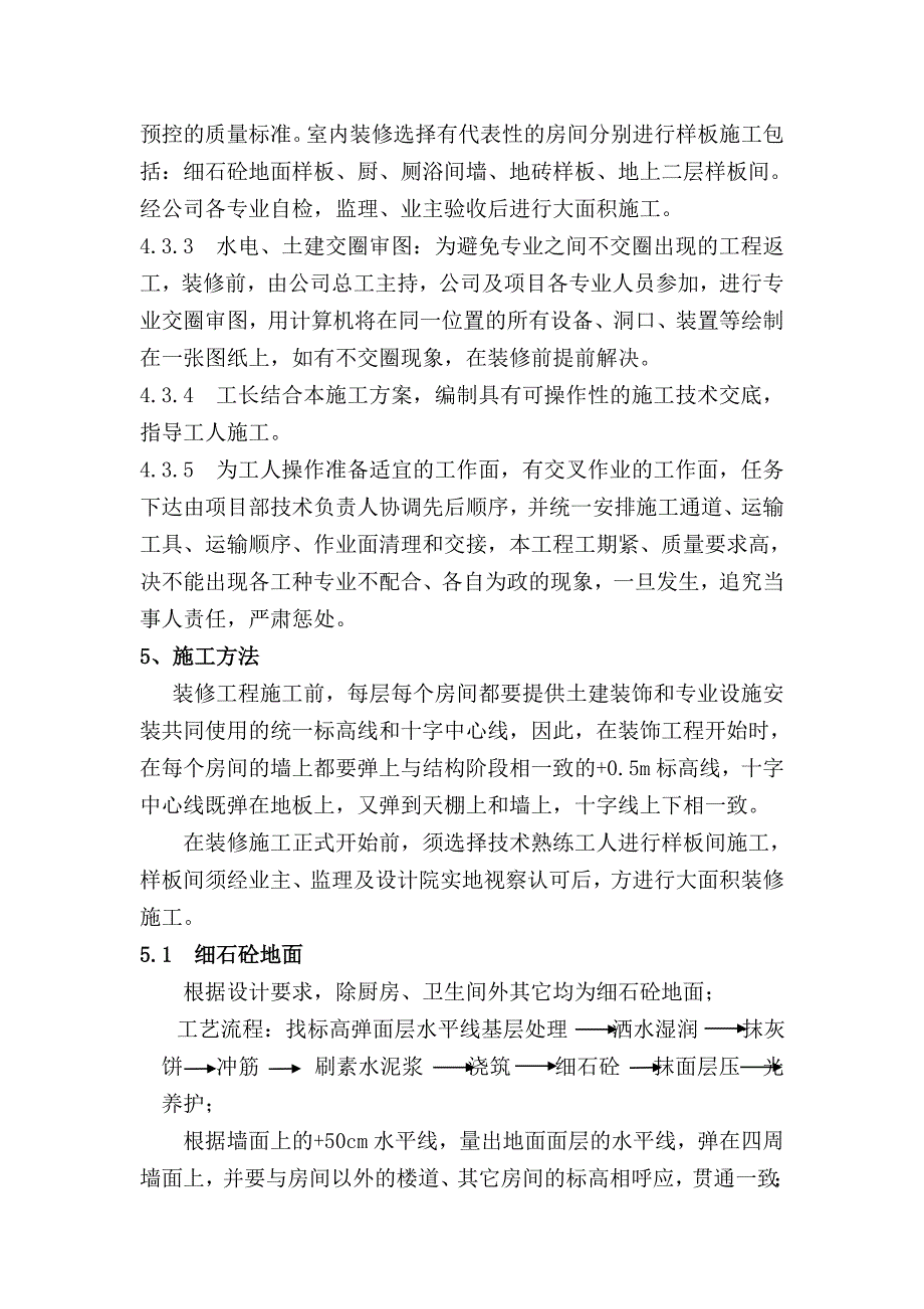 《工程施工土建监理建筑监理资料》装饰装修工程施工方案_第3页