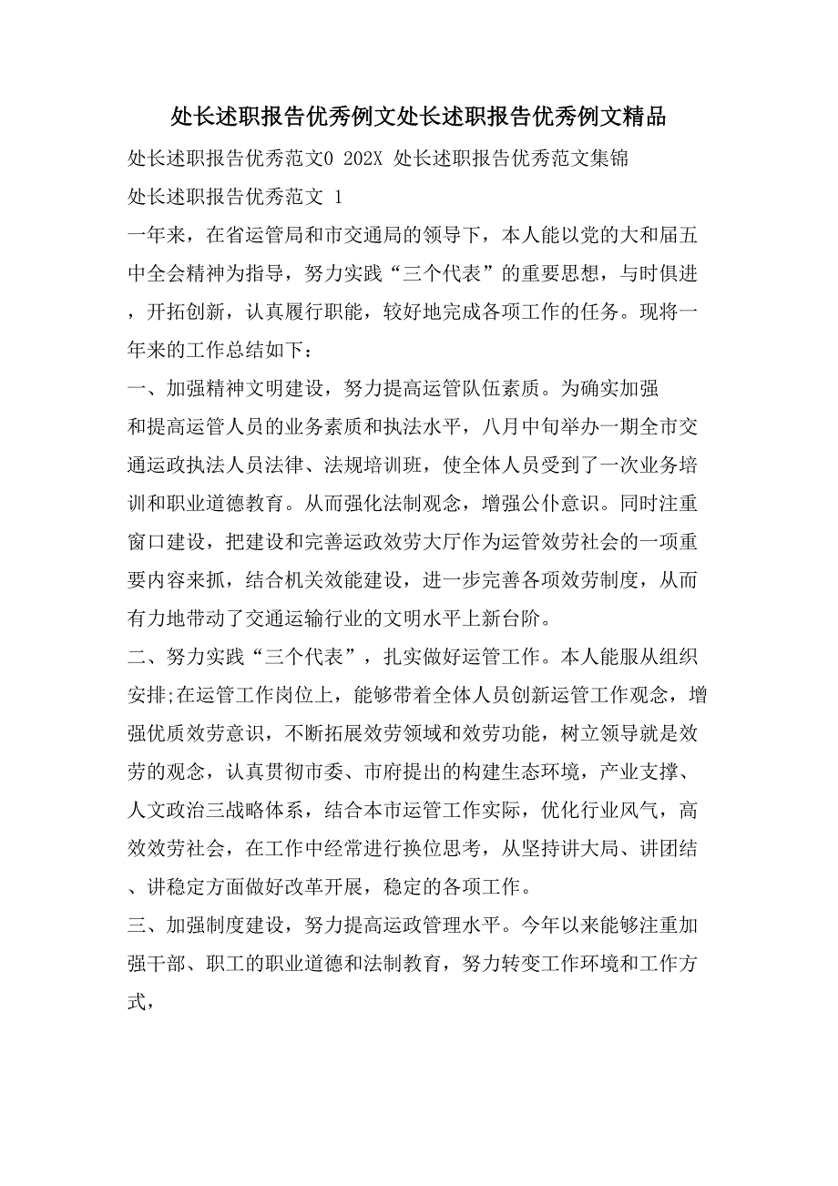 处长述职报告优秀例文处长述职报告优秀例文精品_第1页