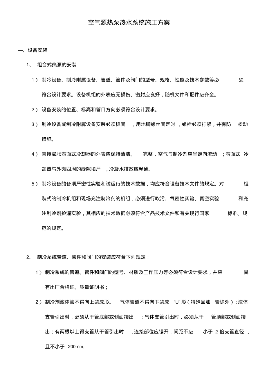 空气源热泵热水系统施工方案试卷教案_第1页