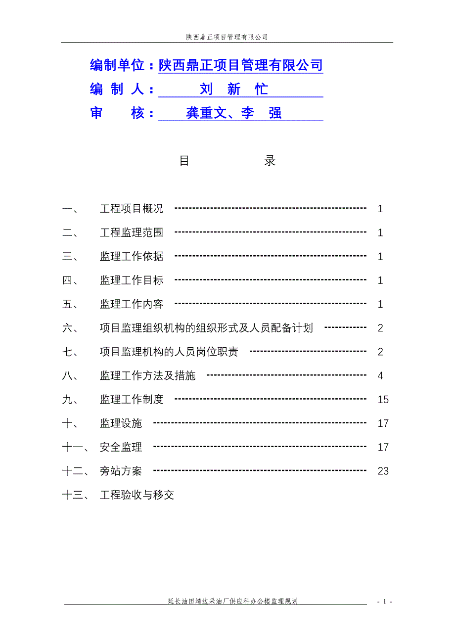 《工程施工土建监理建筑监理资料》延长供应科办公楼监理规划_第2页