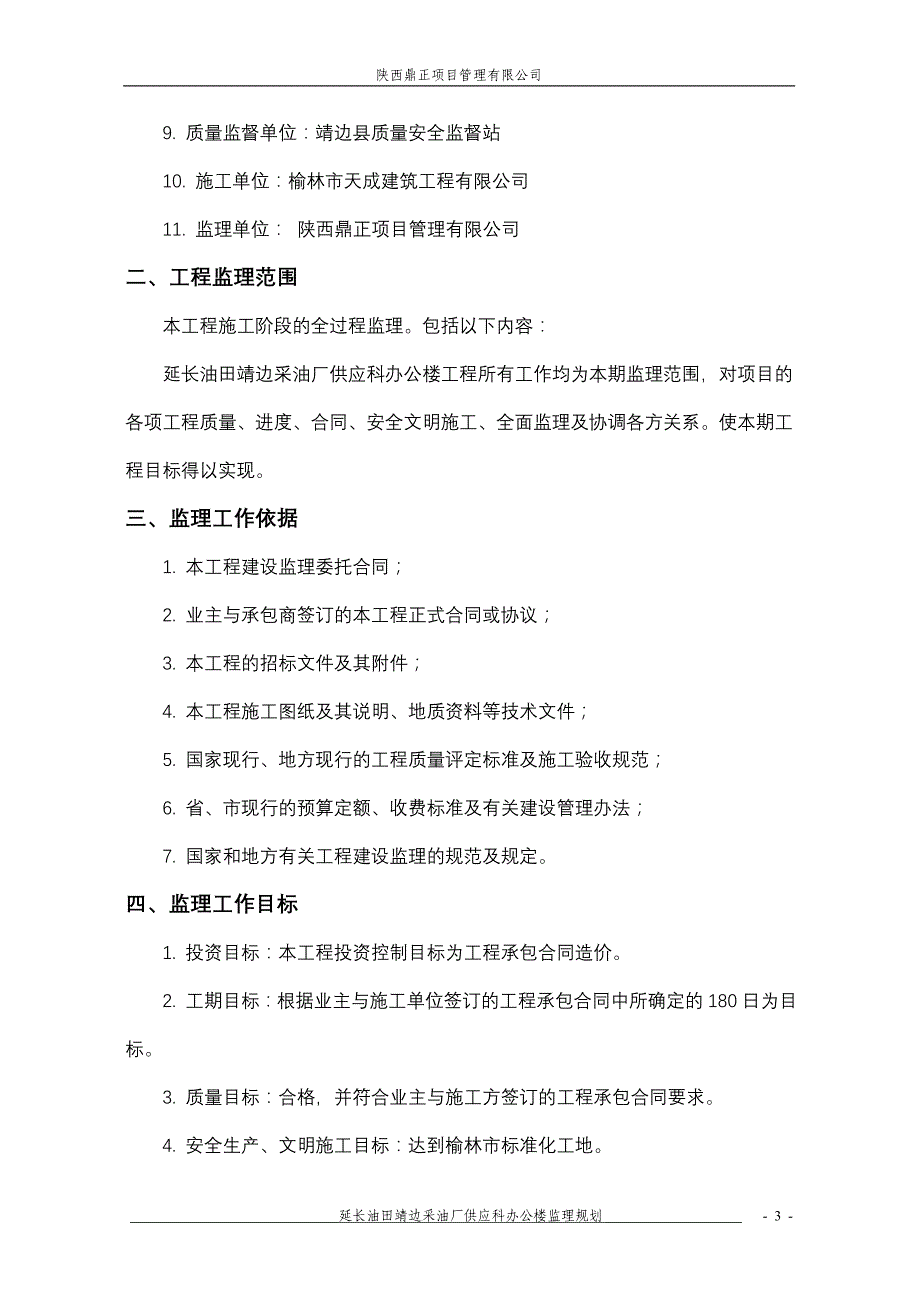 《工程施工土建监理建筑监理资料》延长供应科办公楼监理规划_第4页