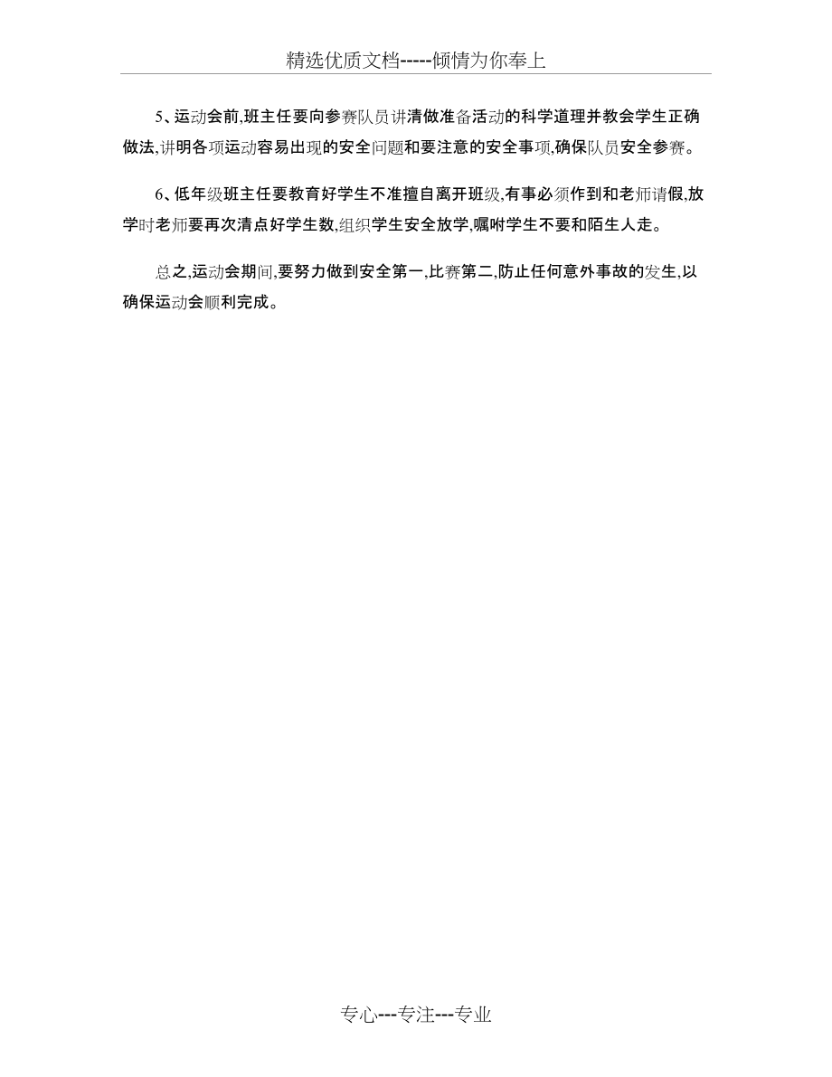 学校春季运动会安全保障方案(共3页)_第3页