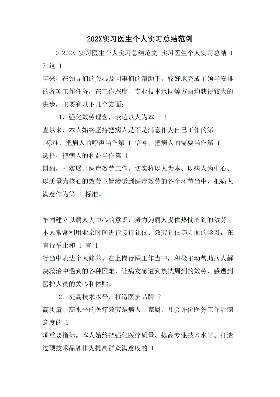 实习医生个人实习总结范例_第1页