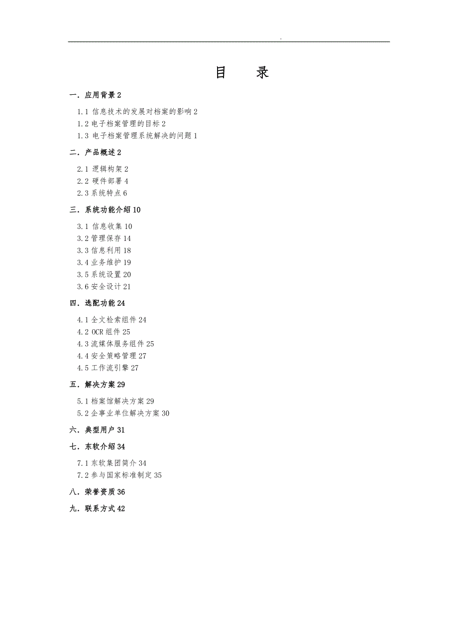 SEAS75产品技术方案白皮书_第2页