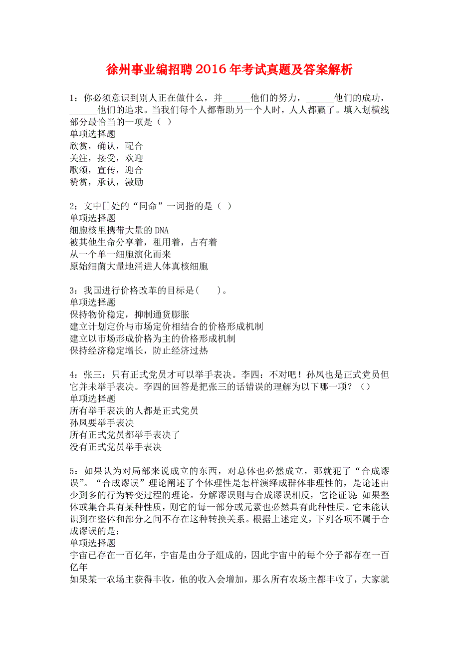 徐州事业编招聘2016年考试真题及答案解析_1_第1页