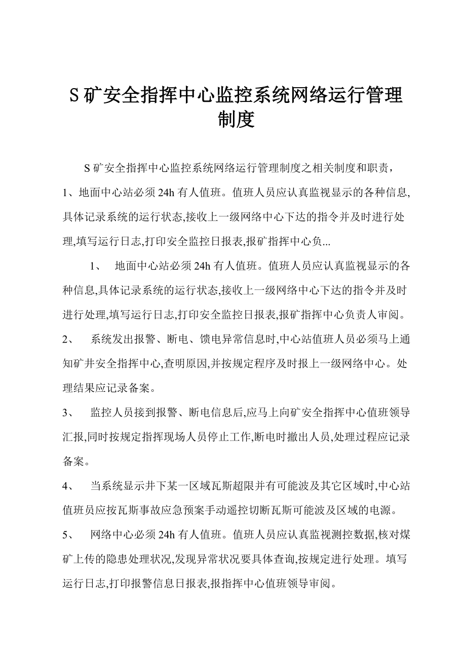 S矿安全指挥中心监控系统网络运行管理制度_第1页