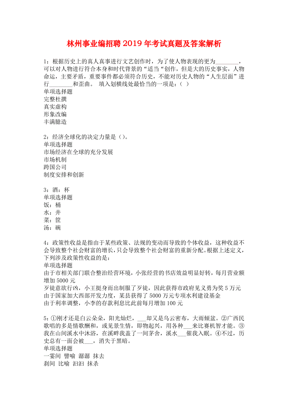 林州事业编招聘2019年考试真题及答案解析_3_第1页