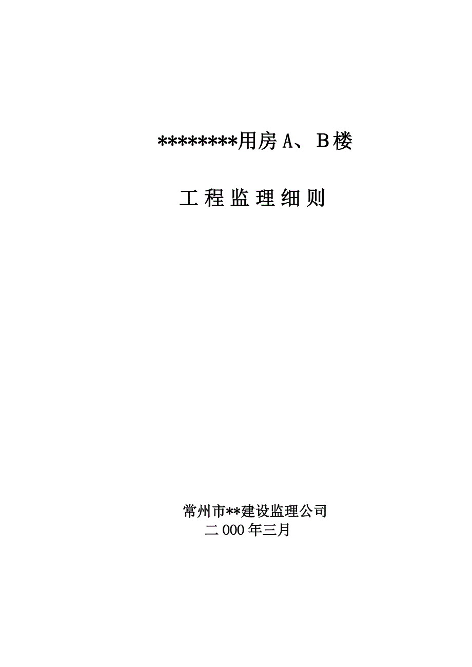 《工程施工土建监理建筑监理资料》住宅用房楼工程监理细则_第1页