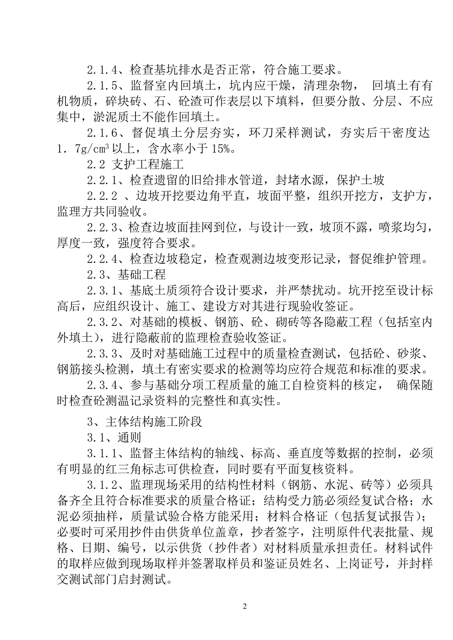 《工程施工土建监理建筑监理资料》住宅用房楼工程监理细则_第3页