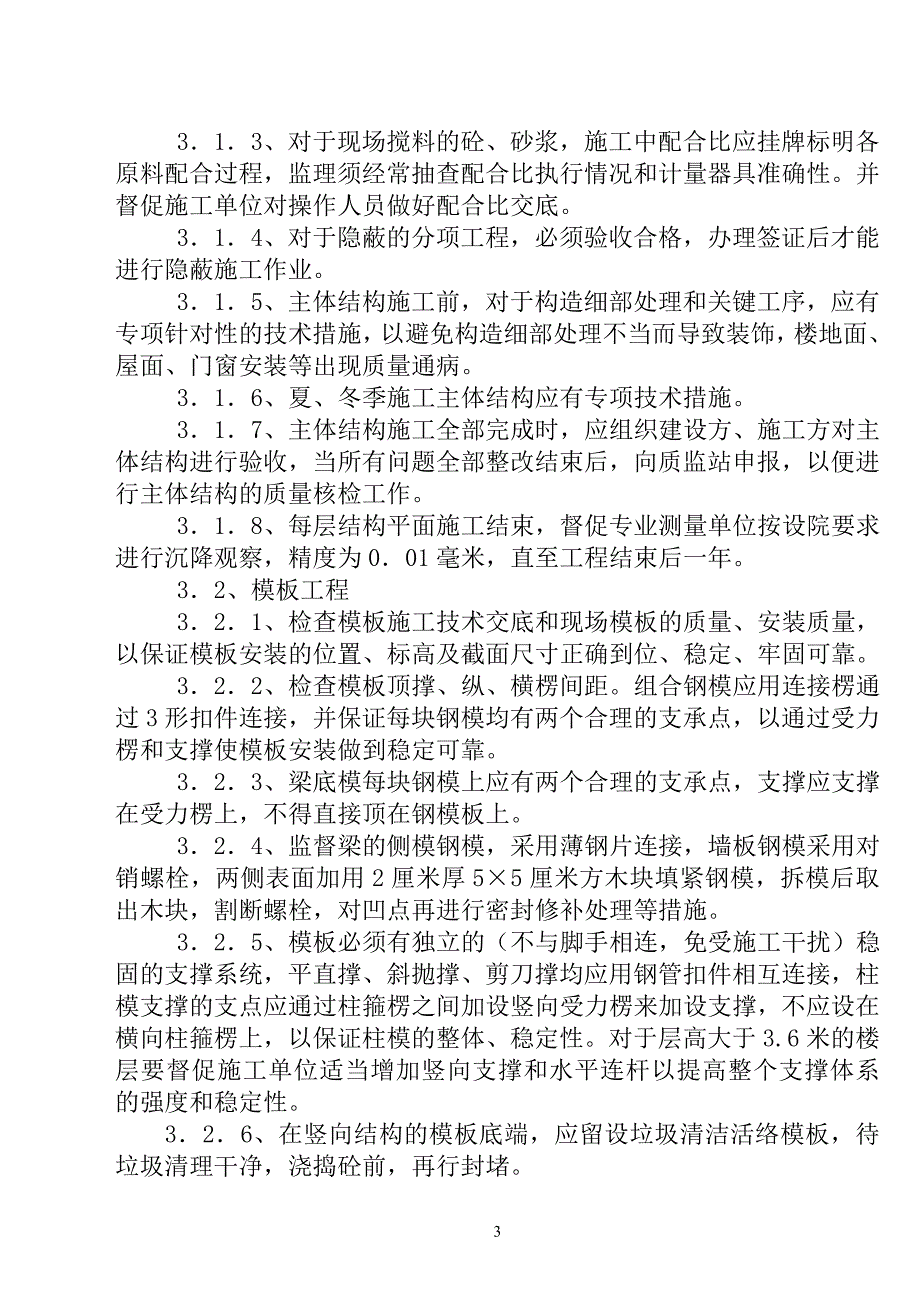 《工程施工土建监理建筑监理资料》住宅用房楼工程监理细则_第4页