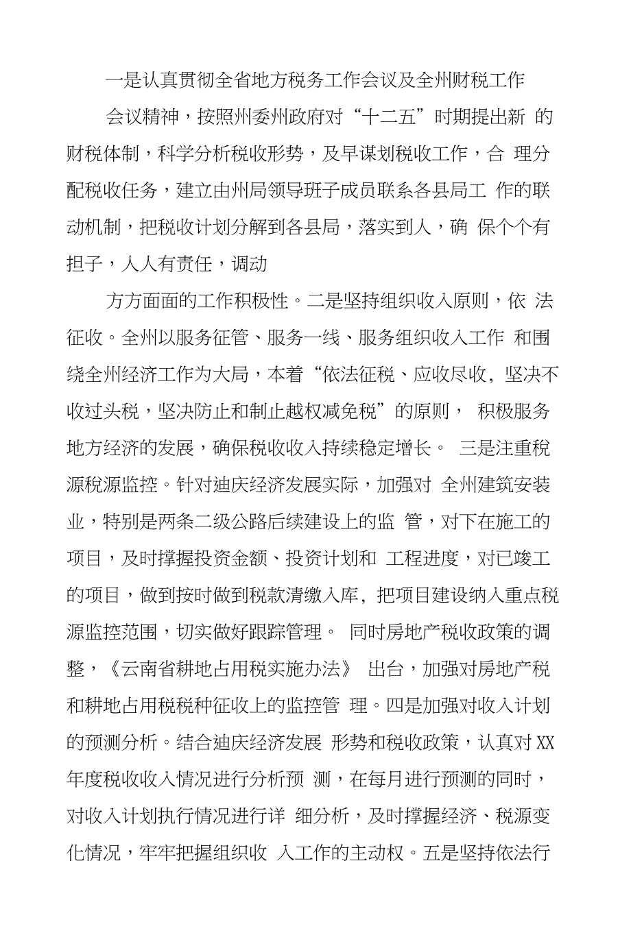 迪庆州地方税务局XX年上半年工作总结工作(7000字)_第2页