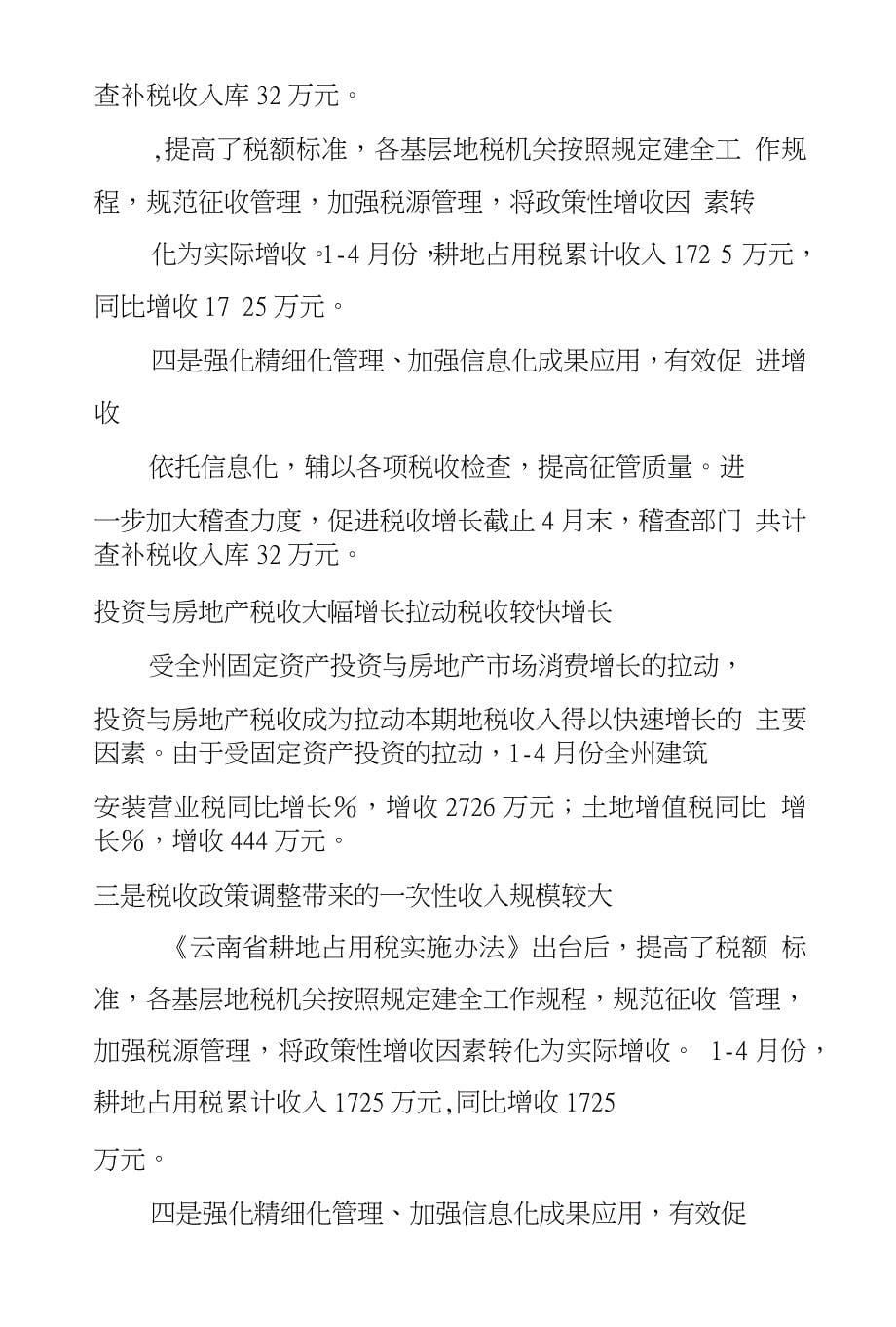 迪庆州地方税务局XX年上半年工作总结工作(7000字)_第5页