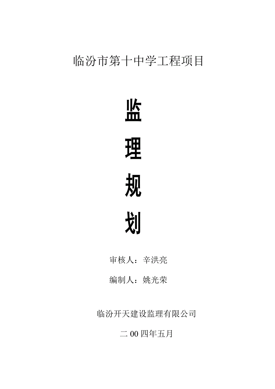 《工程施工土建监理建筑监理资料》临汾市第十中学工程项目监理规划_第1页