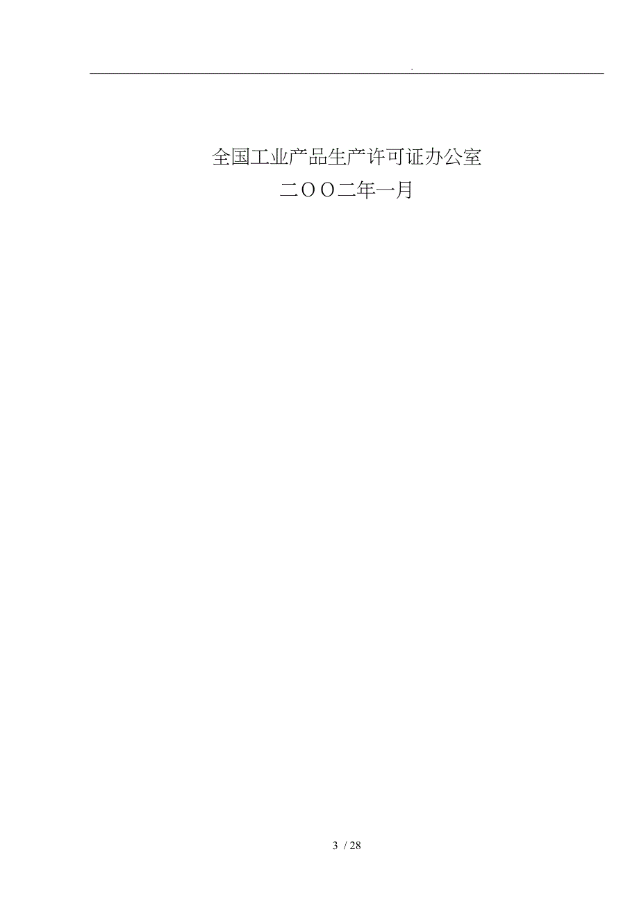 生产许可证实施细则汇总95_第3页