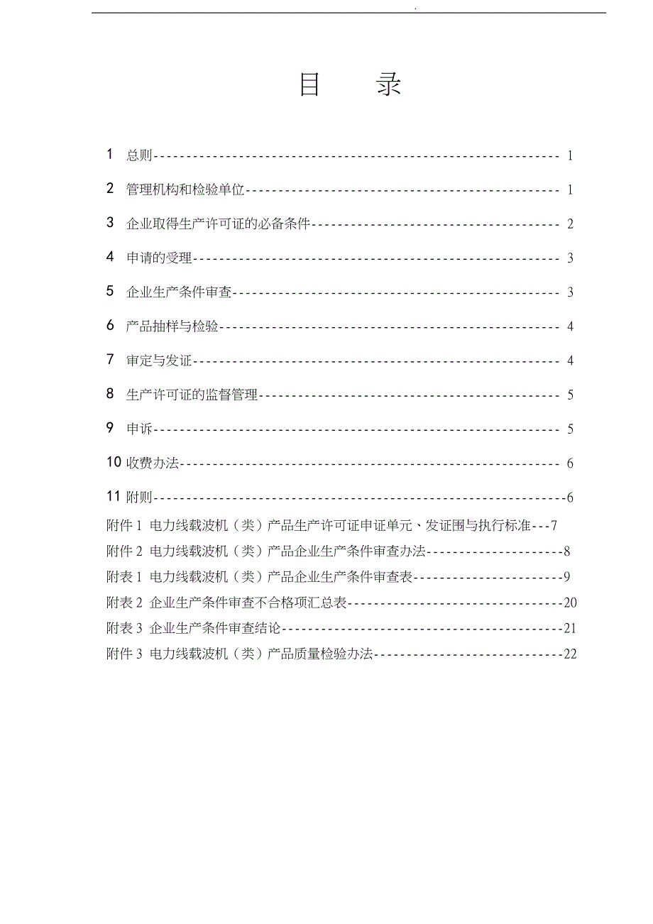 生产许可证实施细则汇总95_第4页