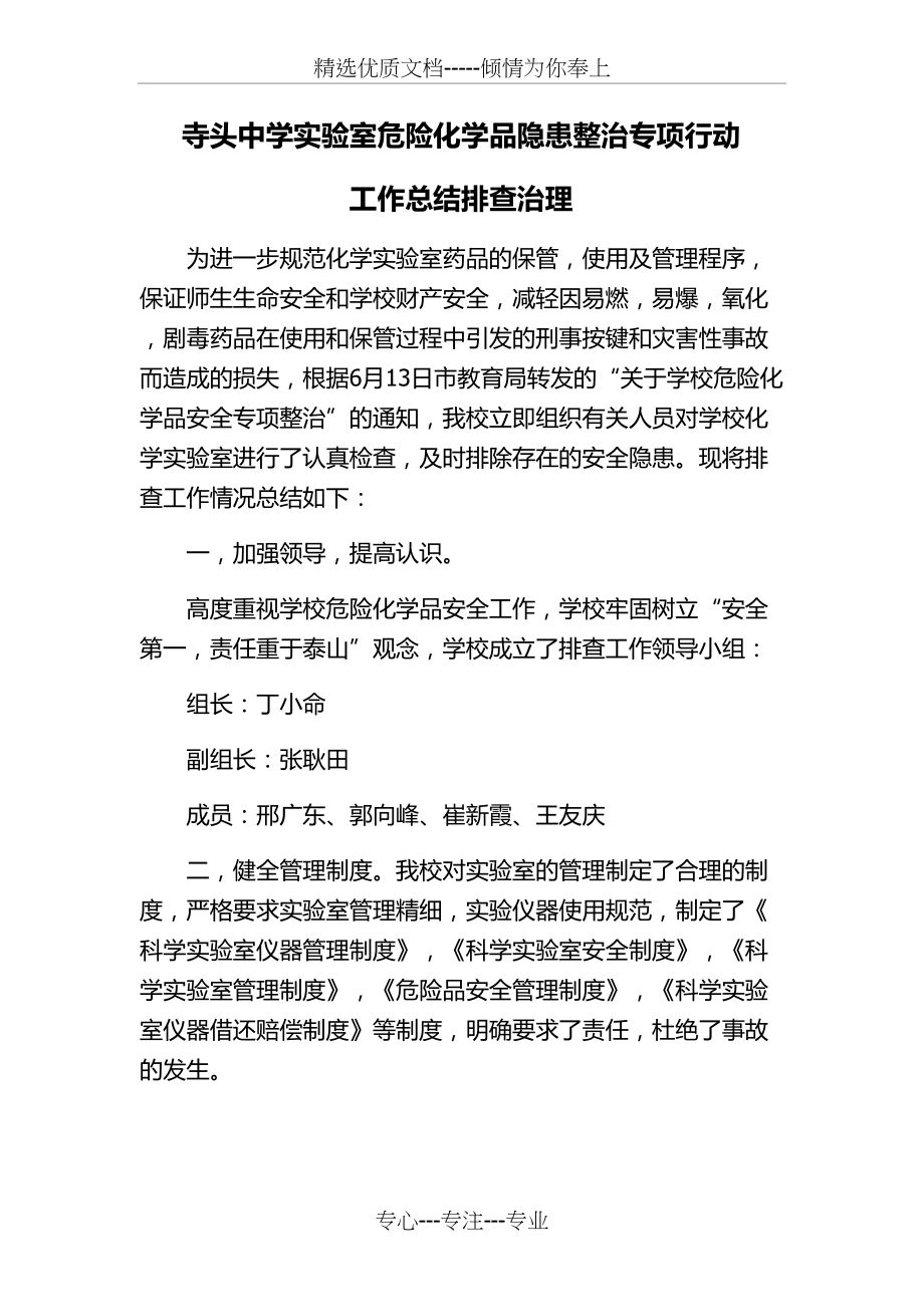 学校实验室危化品整治总结(共3页)_第1页