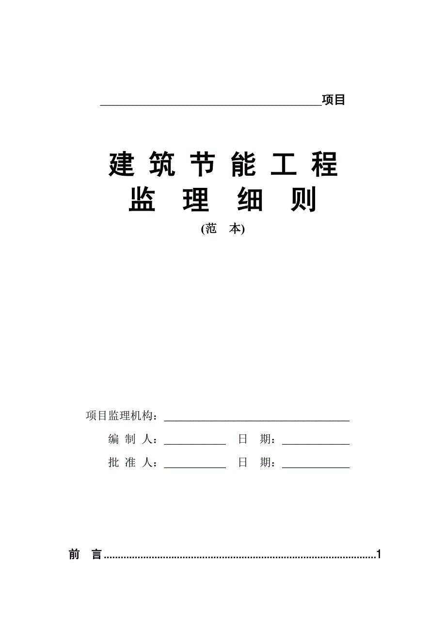 《工程施工土建监理建筑监理资料》建筑节能工程监理细则(范本)_第1页