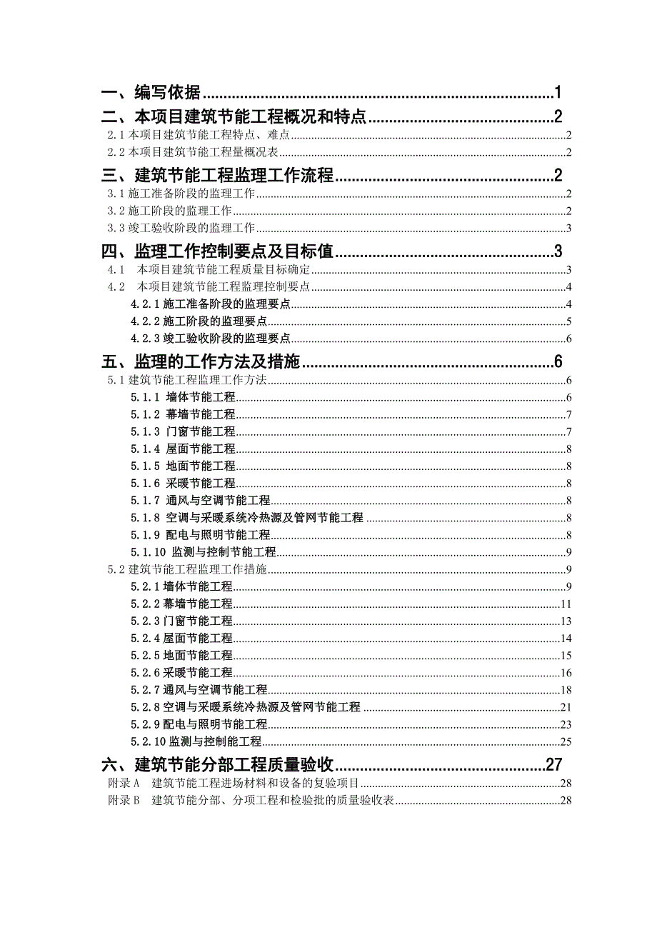 《工程施工土建监理建筑监理资料》建筑节能工程监理细则(范本)_第2页