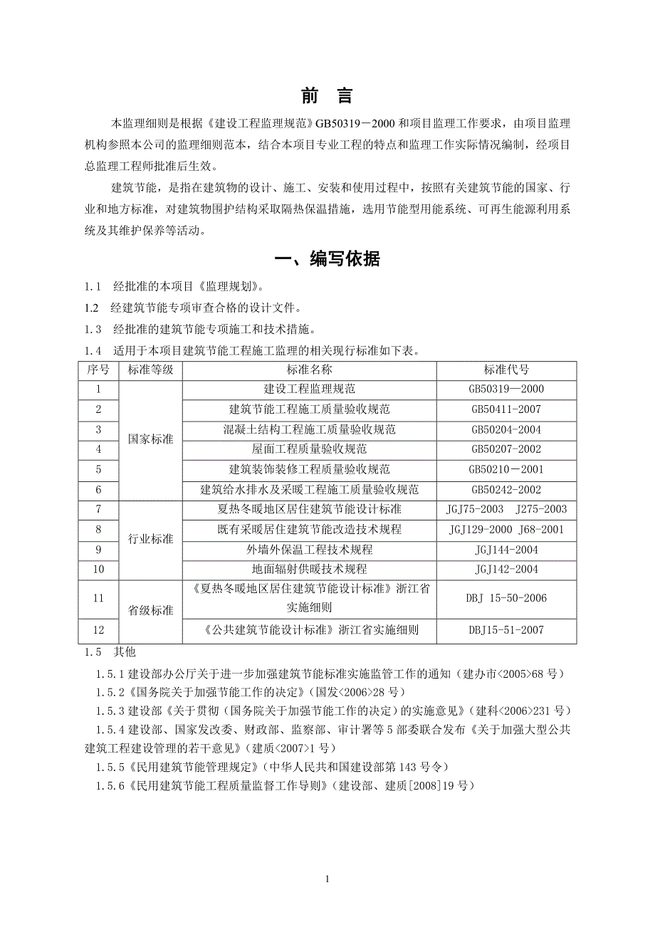 《工程施工土建监理建筑监理资料》建筑节能工程监理细则(范本)_第3页