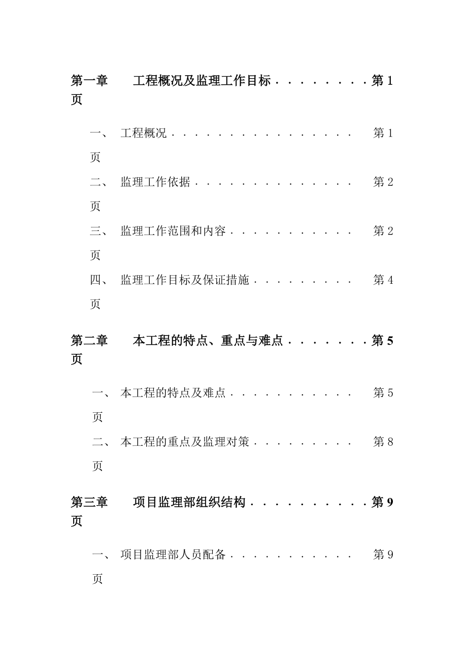 《工程施工土建监理建筑监理资料》监理规划目录_第1页