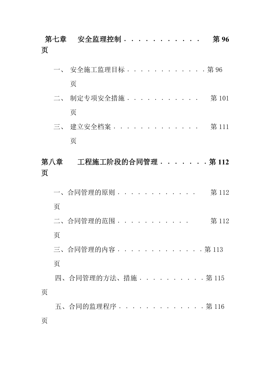 《工程施工土建监理建筑监理资料》监理规划目录_第4页