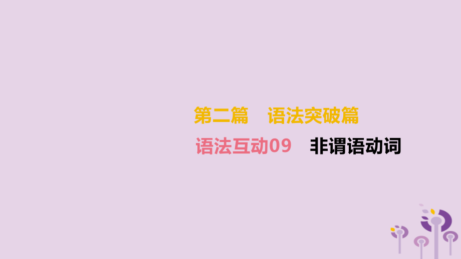 《中考英语总复习》中考英语总复习第二篇语法突破篇语法互动09非谓语动词课件201902283121_第2页