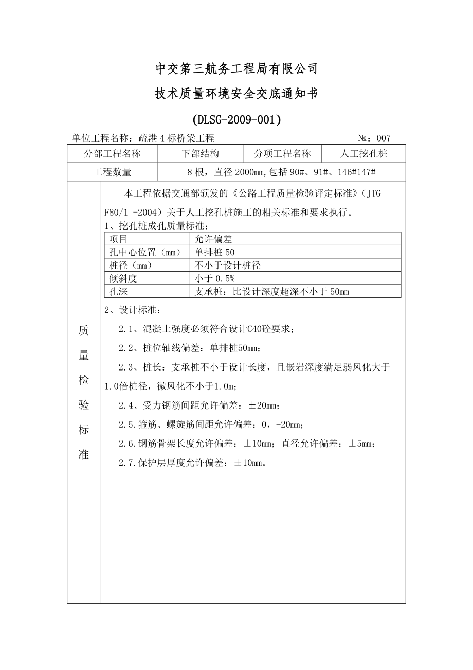 《工程施工土建监理建筑监理资料》人工挖孔桩技术质量环境安全交底_第1页