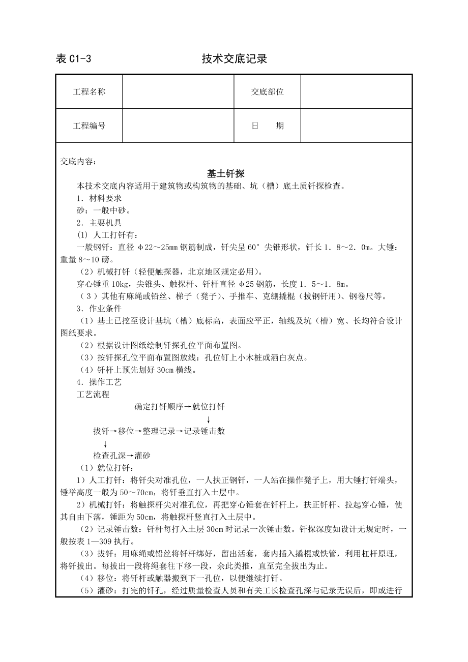 《工程施工土建监理建筑监理资料》基土钎探技术交底_第1页