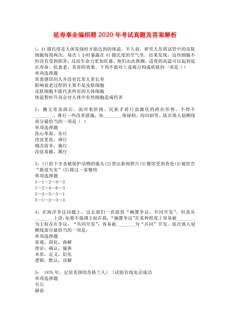 延寿事业编招聘2020年考试真题及答案解析_7_第1页