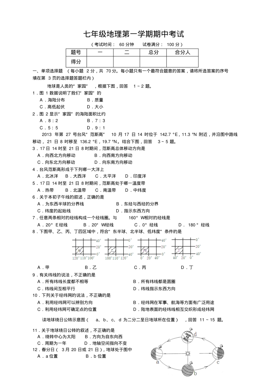 七年级地理第一学期期中考试及答案_第1页