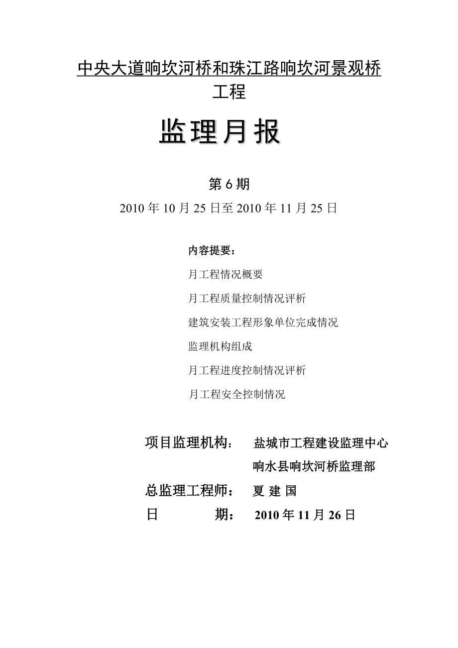 《工程施工土建监理建筑监理资料》中央大道响坎河桥和珠江路响坎河景观桥工程监理月报_第1页