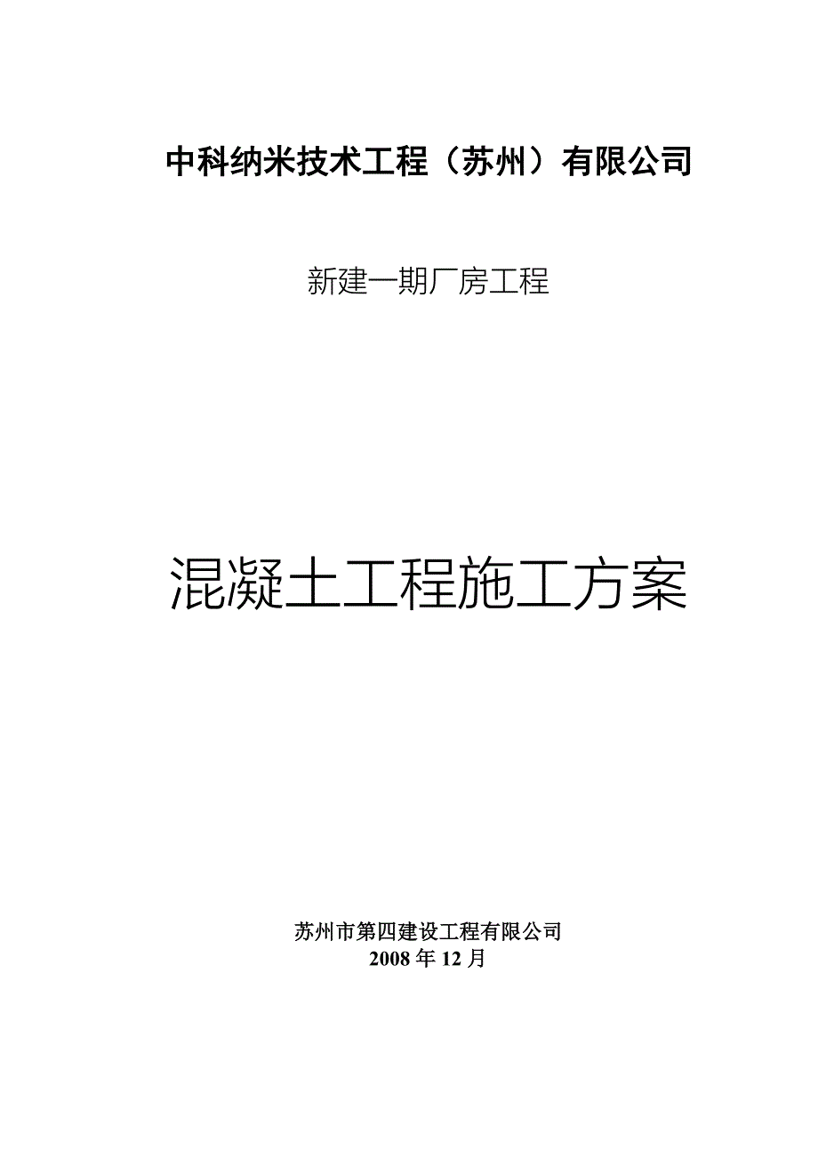 《工程施工土建监理建筑监理资料》砼浇注方案_第1页