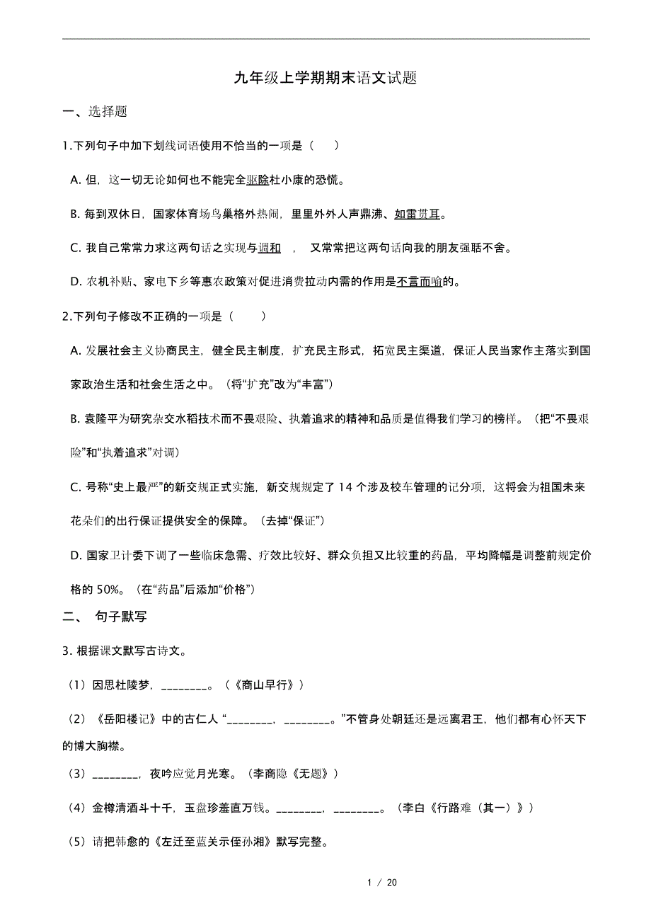 广东省佛山市顺德区九年级上学期期末复习语文试题_第1页