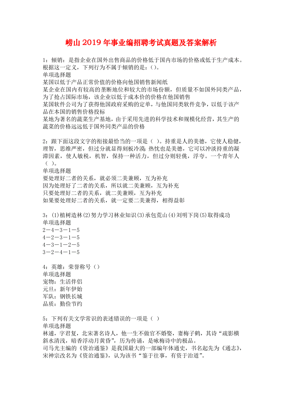 崂山2019年事业编招聘考试真题及答案解析_8_第1页