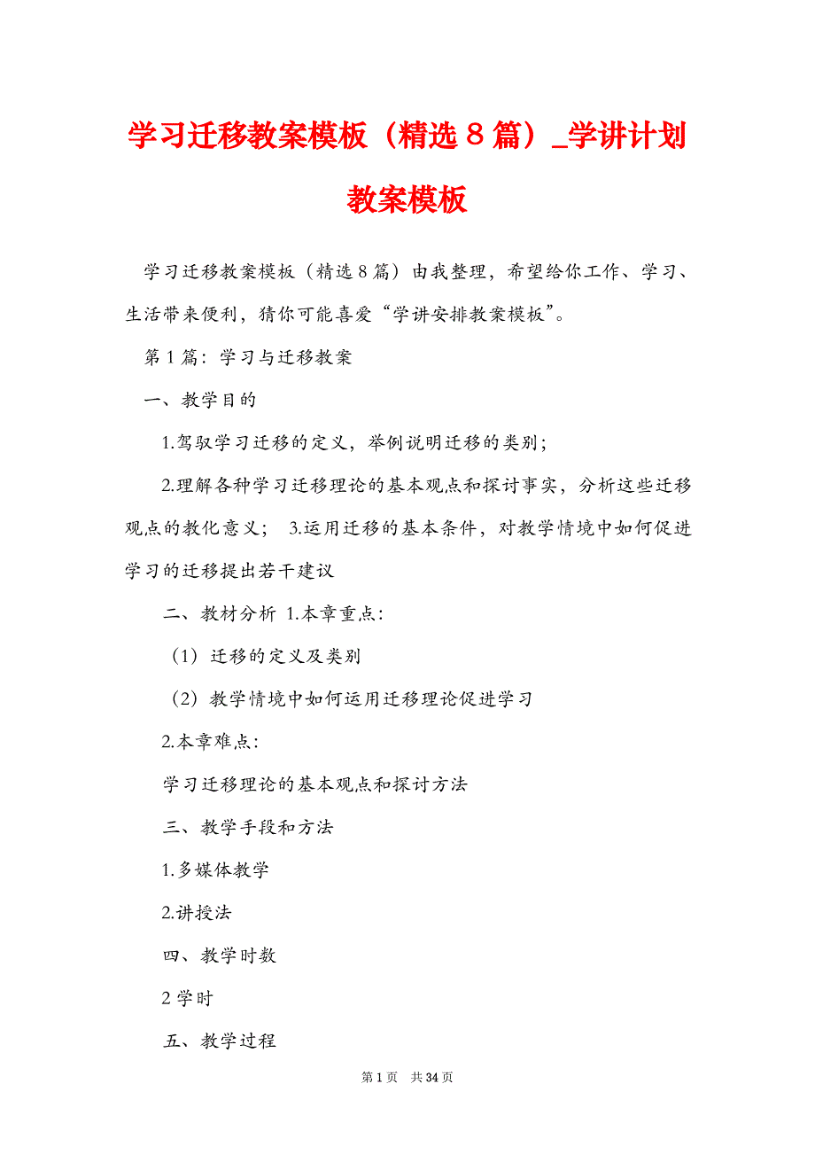 学习迁移教案模板（精选8篇）_学讲计划教案模板_第1页