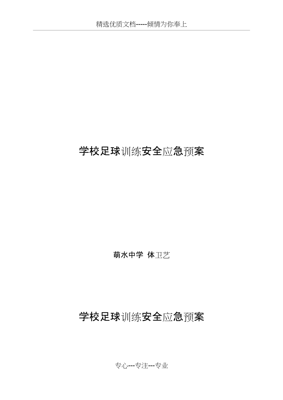 学校足球队训练安全应急预案(共4页)_第1页