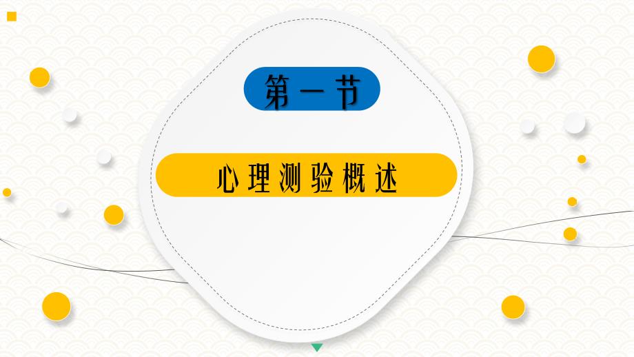 4.1心理测验概述《人员测评理论与方法》（第三版）萧鸣政_第4页