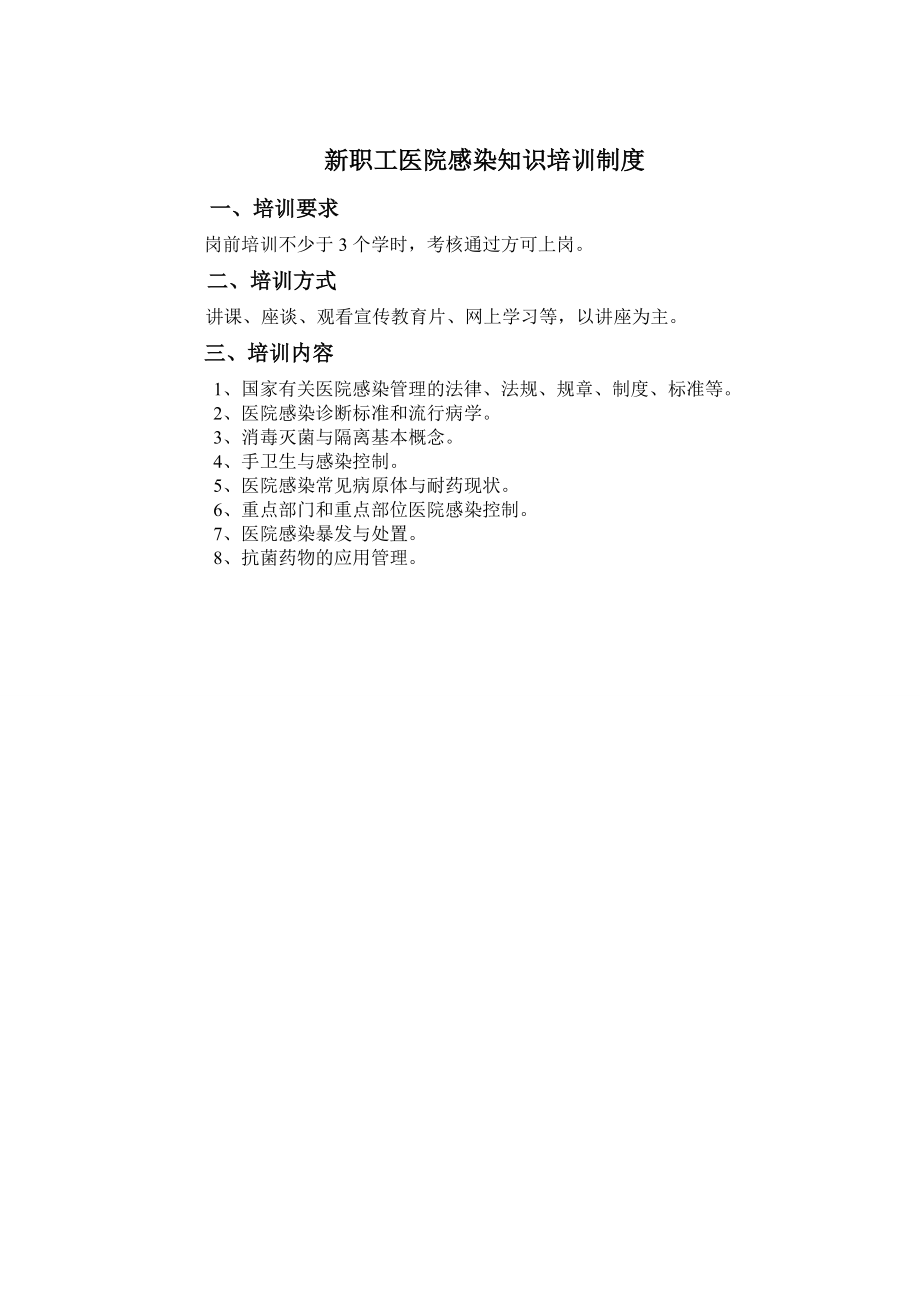 《院感资料》全院工作人员医院感染知识培训制度_第4页