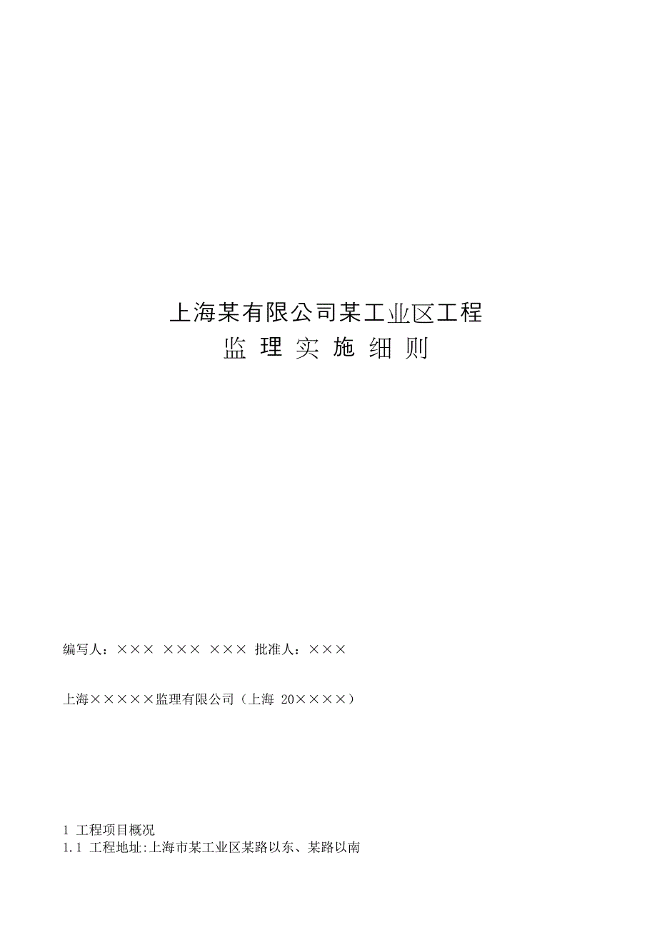 《工程施工土建监理建筑监理资料》监理细则(砖混结构)[1]_第1页